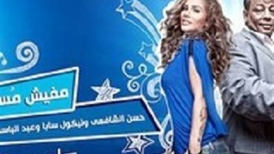 نيكول سابا وعبد الباسط يستعدان لتصوير 