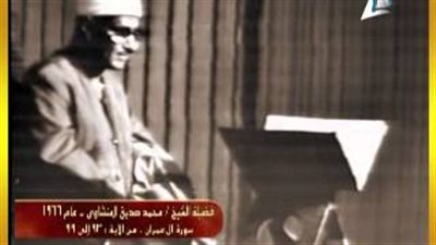 بالفيديو.. تلاوة نادرة للشيخ محمد صديق المنشاوي