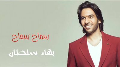 بهاء سلطان يعيد طرح «سماح سماح» بعد حذفها من «يوتيوب»