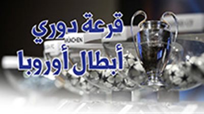 قرعة دوري أبطال أوروبا