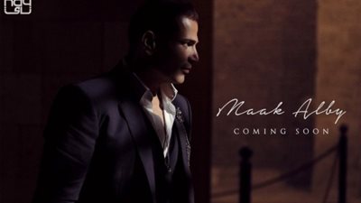 بالفيديو.. تسريب كليب «معاك قلبي» لعمرو دياب قبل عرضه رسميا