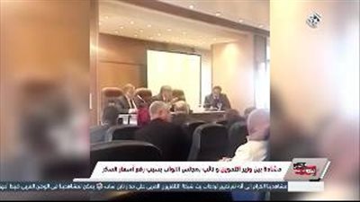 فيديو جديد لمشادة وزير التموين وبرلماني بسبب ارتفاع أسعار السكر