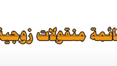 أغرب قائمة منقولات تنشرها والدة عريس (صور)