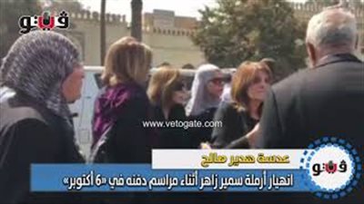 انهيار أرملة سمير زاهر أثناء مراسم دفنه في «6 أكتوبر» (فيديو)