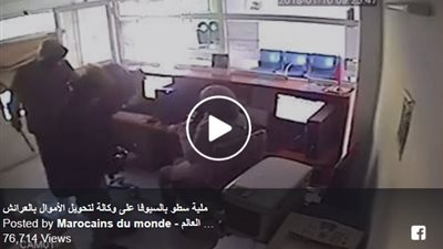 لحظة سطو مسلح على عاملة داخل وكالة لتحويل الأموال بالمغرب (فيديو)