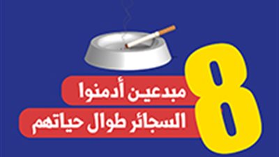 8 مبدعيـن أدمنوا السجائر طوال حياتهم