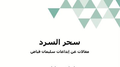 الليلة.. معرض فيصل يناقش كتاب «سليمان فياض سحر السرد»