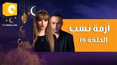 بالفيديو.. «نعمة» ترفض الزواج من «إبليس» بالحلقة 15 من «أزمة نسب»