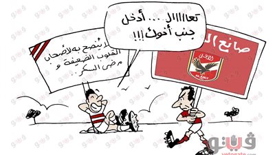 الأهلي يودع البطولة العربية في كاريكاتير فيتو