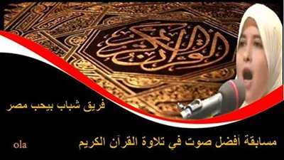 «شباب بيحب مصر» ينظم مسابقة لحفظة القرآن الكريم في الفيوم