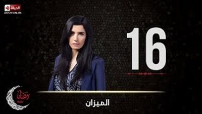 غادة عادل ترفض رشوة بمبلغ مليون جنيه في «الميزان»