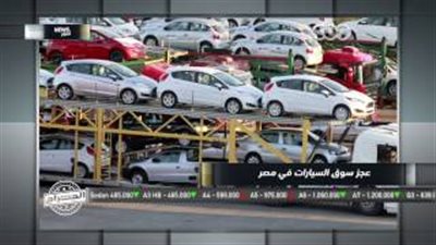 بالفيديو.. 80% عجز في سوق السيارات