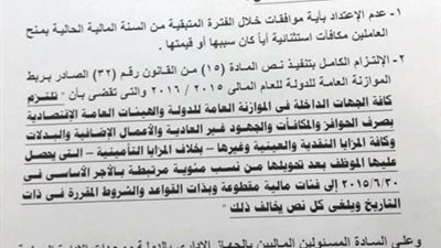 نص الكتاب الدوري الخاص بضوابط صرف المكافآت والأجور للعاملين