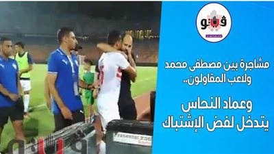 مشاجرة بين مصطفى محمد ولاعب المقاولون.. وعماد النحاس يتدخل لفض الاشتباك | فيديو