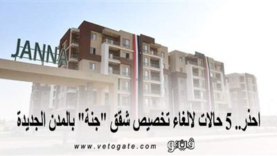 احذر.. 5 حالات لإلغاء تخصيص شقق 