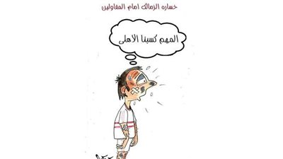 حال الزملكاوية بعد الهزيمة من المقاولون في كاريكاتير 