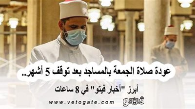 عودة صلاة الجمعة بالمساجد بعد توقف 5 أشهر.. وترامب يعلن ترشحه للرئاسة الأمريكية.. أبرز 