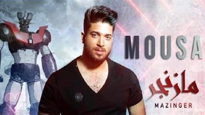 موسى يطرح أغنية 