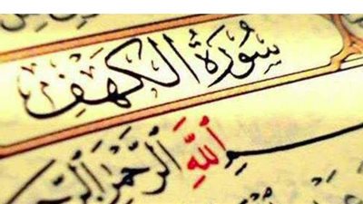 النور التام يوم القيامة.. حكمة قراءة سورة الكهف يوم الجمعة