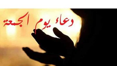 تعرف على دعاء الساعة الأخيرة من يوم الجمعة