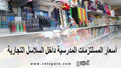 مع اقتراب العام الدراسي.. أسعار المستلزمات المدرسية داخل السلاسل التجارية