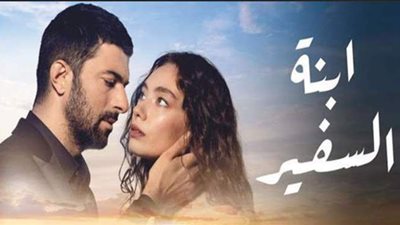 ابنة السفير الحلقة الاخيرة.. شاهد الحلقة كاملة