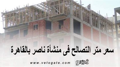 الشارع العمومي غير الجانبي.. سعر متر التصالح في منشأة ناصر بالقاهرة