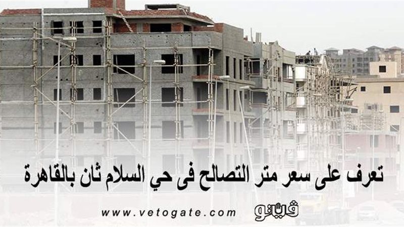 سعر متر التصالح فى