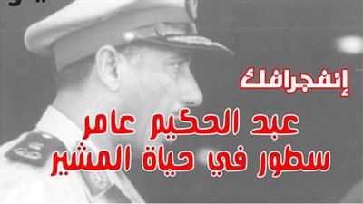 عبد الحكيم عامر.. سطور في حياة المشير