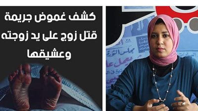 المحقق.. نكشف كواليس قتل زوج على يد زوجته وعشيقها