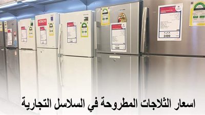 أسعار الثلاجات المطروحة في السلاسل التجارية