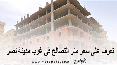 تعرف على سعر متر التصالح في غرب مدينة نصر