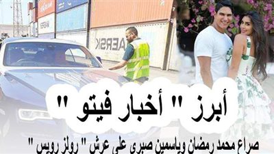 صراع محمد رمضان وياسمين صبري على عرش 