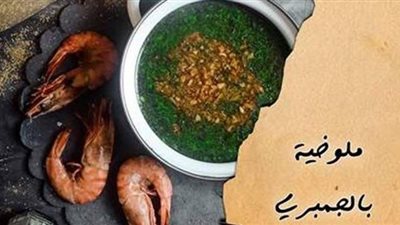 طريقة عمل الملوخية بالجمبري من مطبخ الشيف آسيا