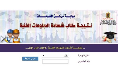 نتيجة الدبلومات الفنية 2020 بالاسم ورقم الجلوس | رابط الحصول على النتيجة