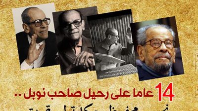 14 عاما على رحيل صاحب نوبل..  نجيب محفوظ حكاية لن تموت