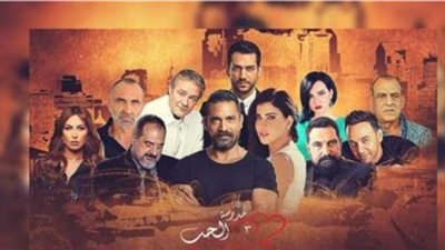 تعرف على موعد عرض مسلسل مدرسة الحب 2020
