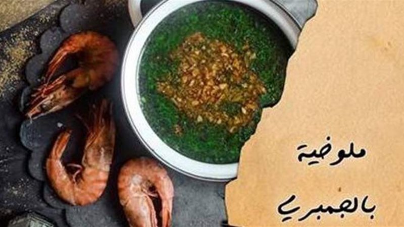 ملوخية بالجمبري