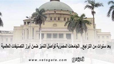 بعد سنوات من التراجع.. الجامعات المصرية تواصل التميز ضمن أبرز التصنيفات العالمية | إنفوجراف