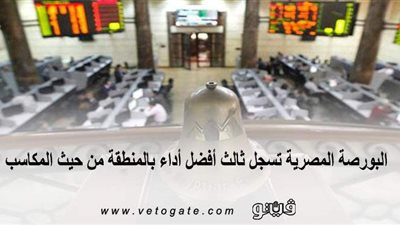 البورصة المصرية تسجل ثالث أفضل أداء بالمنطقة من حيث المكاسب | إنفوجراف