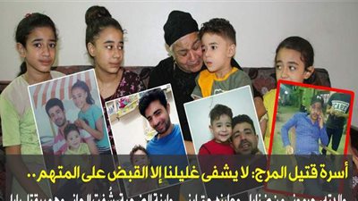 أسرة قتيل المرج: لا يشفى غليلنا إلا القبض على المتهم.. والدته: 