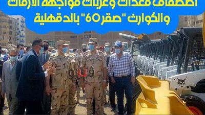 اصطفاف معدات وعربات مواجهة الأزمات والكوارث 