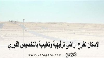 بالأسعار.. الإسكان تطرح أراضي ترفيهية وتعليمية بالتخصيص الفوري