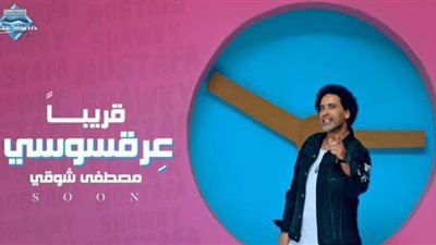 عرقسوسى.. أحدث أغانى مصطفى شوقى