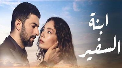مسلسل ابنة السفير الحلقة 28.. التفاصيل الكاملة