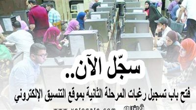 سجِّل الآن.. فتح باب تسجيل رغبات المرحلة الثانية بموقع التنسيق الإلكتروني
