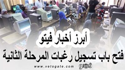 فتح باب تسجيل رغبات المرحلة الثانية.. وأمر ملكي سعودي بإقالة  أمراء وقادة جيش وإحالتهم للتحقيق ..  أبرز أخبار فيتو