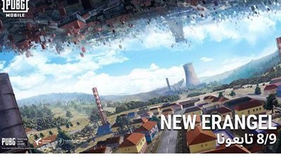 5 تحديثات جديدة لخريطة ببجي موبايل ERANGEL في إصدار 1.0