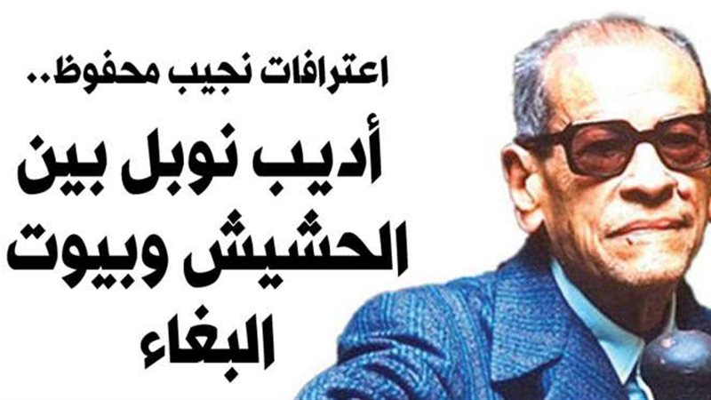 اعترافات نجيب محفوظ..