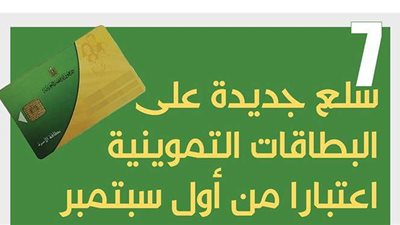 7 سلع جديدة على بطاقات التموين اعتبارا من أول سبتمبر| إنفوجراف
